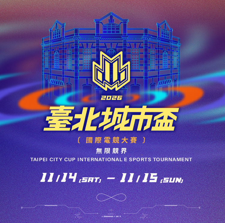2026 臺北城市盃國際電競大賽主視覺，標語「無限競界」，賽期 11/14(六) 至 11/15(日)