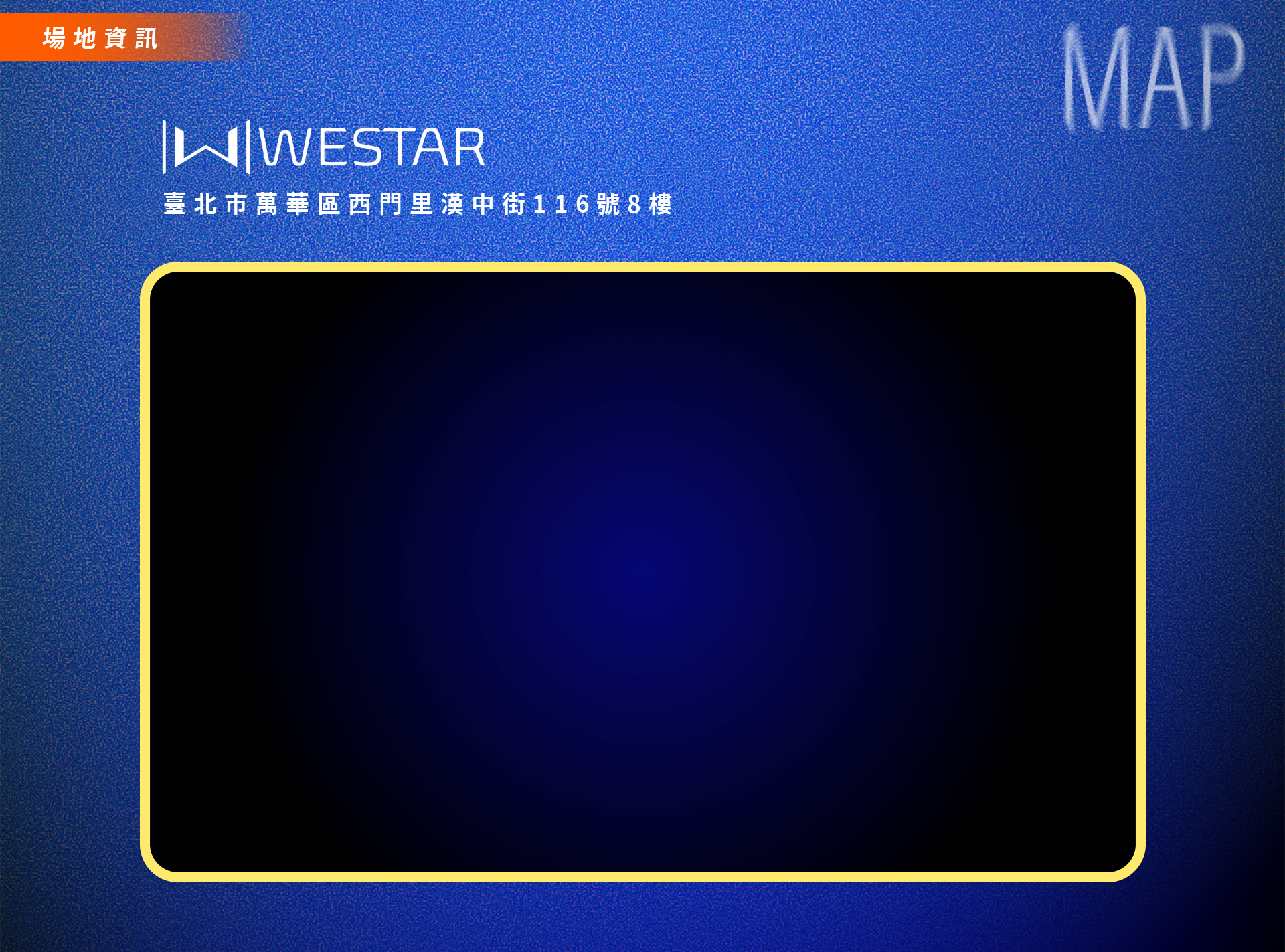 場地資訊：WESTAR，臺北市萬華區西門里漢中街 116 號 8 樓