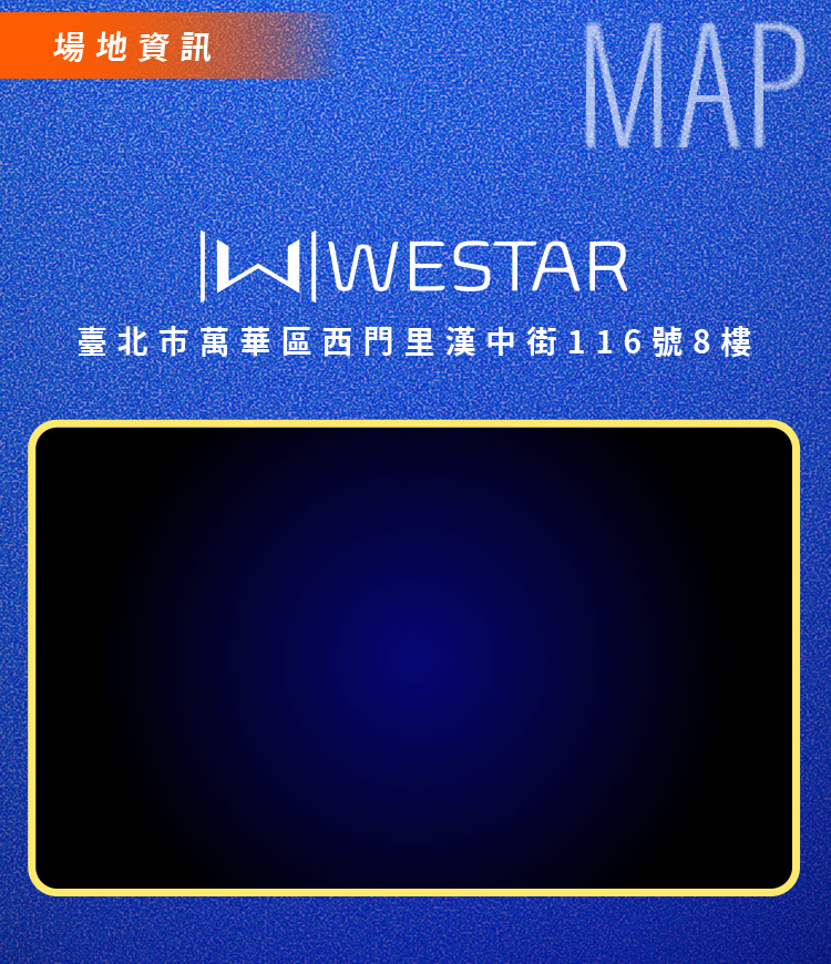 場地資訊：WESTAR，臺北市萬華區西門里漢中街 116 號 8 樓