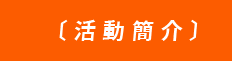 活動簡介