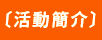 活動簡介