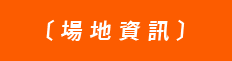 場地資訊
