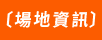 場地資訊