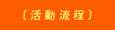 賽事流程