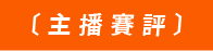 主播賽評
