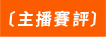 主播賽評