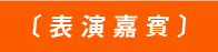 表演嘉賓