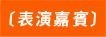 表演嘉賓