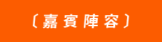 嘉賓陣容