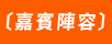 嘉賓陣容