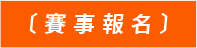 賽事報名