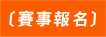 賽事報名