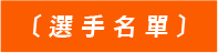 選手名單