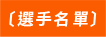 選手名單