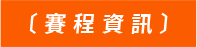 賽程資訊