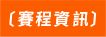 賽程資訊