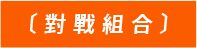 對戰組合