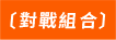 對戰組合