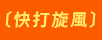 快打旋風