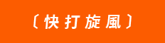 快打旋風