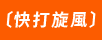 快打旋風