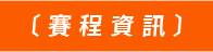 賽程資訊
