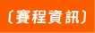 賽程資訊