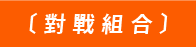 對戰組合