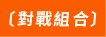 對戰組合