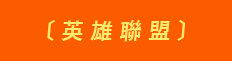 英雄聯盟