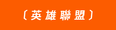 英雄聯盟