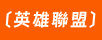 英雄聯盟