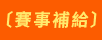 賽事補給