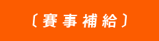 賽事補給