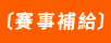 賽事補給