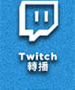 Twitch 直播頻道
