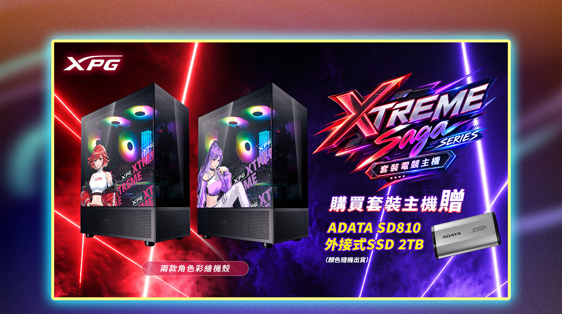 XPG XTREME Saga 套裝電競主機，購買贈 ADATA SD810 外接式 SSD 2TB