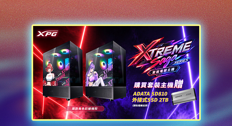 XPG XTREME Saga 套裝電競主機，購買贈 ADATA SD810 外接式 SSD 2TB