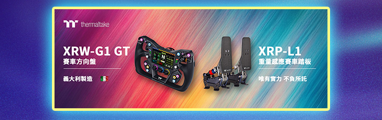 曜越 Thermaltake XRW-G1 GT 賽車方向盤與 XRP-L1 重量感應賽車踏板