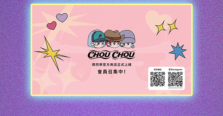 周同學 CHOU CHOU 官方商店正式上線，會員召集中
